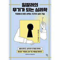 일잘러의 무기가 되는 심리학 직장에서바로써먹는72가지심리기술, 상품명
