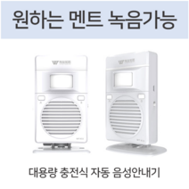 대용량 음성안내기 음성 무인 안내 경고 알람 출입문 인사기 모션 센서