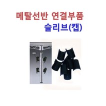 메탈선반 부품 슬리브(캡)19파이 25파이 기둥연결, 슬리브종류선택, 19파이용슬리브1봉지(16pcs)