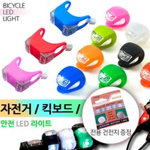 자전거라이트 전조등 LED자전거라이트 퀵보드 유모차 안전 용품