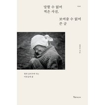 말할 수 없어 찍은 사진 보여줄 수 없어 쓴 글:힘껏 굴러가며 사는 이웃들의 삶, 최필조, 알파미디어