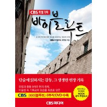 엘리트북 바이블루트(CBS 특별기획)(DVD1장포함)
