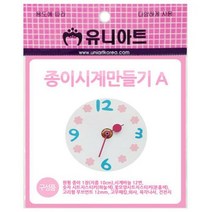 오피스디포 종이시계만들기 A 유니아트, 선택완료, 단품없음