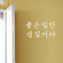 더굿데이 감성문구B100시리즈 매장 홈데코 벽면 꾸미기 데코 글자컷팅 스티커, 6좋은일만생길거야(화이트)