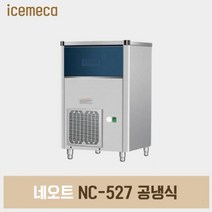 네오트 제빙기 공냉식 NC-527 카페 얼음 55kg 생산, NC-527지방설치