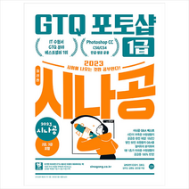 2023 시나공 GTQ 포토샵 1급 (포토샵 CC/CS6/CS4 영문 한글 공용) + 미니수첩 증정, 길벗