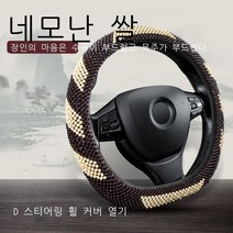 wanghuan나무 구슬 만화 자동차 스티어링 휠 커버 볼 귀여운 통기성 미끄럼 방지 여름 새 핸들 커버, 38cm, 나무구슬 핸들 커버-사각미(D자형)