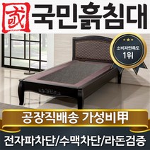 국민흙침대 S블랙모던 1인용 싱글 흙침대, 게르마늄