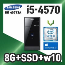 사무용 중고 컴퓨터 / 삼성 405T3A i5-4570 / 8G+SSD+윈도우10 / 데스크탑 PC 본체