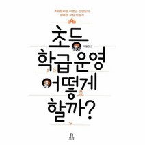 초등학급 운영 어떻게할까, 상품명