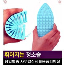 굴곡진 부분 청소 휘어지는 청소브러쉬 타일청소 청소용솔 화장실청소용품 미니솔