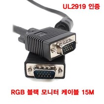 UL2919 RGB 블랙 모니터 케이블 15M, 단일옵션