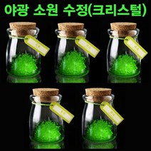 [디케이몰] h70 야광 소원 수정(크리스털) 키우기, 단품