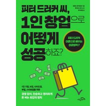 피터 드러커 씨 1인 창업으로 어떻게 성공하죠?:피터 드러커 이론으로 배우는 성공법칙7, 시크릿하우스