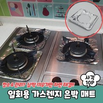 일회용 가스렌지 은박 매트 사각 10P