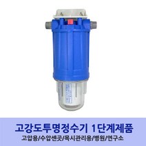 1~2단계 NEW고강도투명정수기20mm전용 지하수정수기 물탱크정수기 건수정수기 모터펌프용정수기 물탱크정수기 아띠유 정수기 지표수정수기 간이정수기, 1단계2호, 20mm