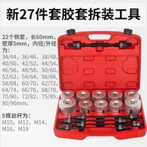 부싱교환기 탈착기 공업사 정비소 자동차공구 너클 볼트 필로우볼 교체, 03.44-80mm고무슬리브용27피스슬리브제거