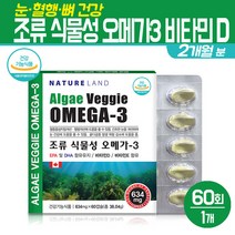 미세 조류 식물성 오메가3 EPA DHA 비타민D 비타민E 함유 비린내 없는 오메가3 소형 캡슐 임산부 혈행개선 뼈건강 영양제, 미세조류 식물성 오메가3 60회, 1세트