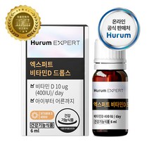 휴럼 엑스퍼트 비타민D 드롭스(액상형)아이부터 어른까지 스위스DSM사 프리미엄 비타민D