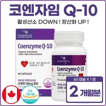 코엔자임 큐텐 코큐텐 2달분 높은 혈압 감소 에 좋은 코크텐 코임자임 유비퀴논 위비 퀴놀 고 낮추는 조절 캡슐 식약처 인증 유해산소 항산화 캐나다 완제품