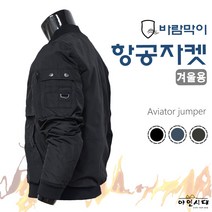 야인시대 겨울용 JP39 바람막이 항공자켓 방한 멀티포켓 캐쥬얼