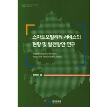 스마트모빌리티 서비스의 현황 및 발전방안 연구, 경기연구원