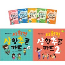 사회성을 길러주는 화용언어 학습만화 또래관계편 + 사회적 상황추론 카드 1 2 [전7종+펭수4단점착메모지]