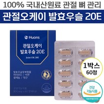 [ 100% 국내산 원료 ] 휴온스 관절오케이 발효 우슬 20E 관절 뼈 건강 항산화 면역 기능 관리 케어 도움 발효우술등 참당귀 추출물 건조 효모 망간 아연 비타민 D 셀렌 함유, 3개, 60정