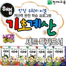 천재교육 (세트 정가인하 도서) 해법 기초계산 -개정판 A단계~G단계 세트상품 (사은품증정), 해법기초계산 B단계(6권세트)