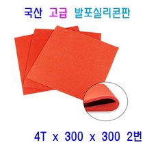 발포실리콘판 발포스폰지 패드 충격흡수 단열재 차단용 패킹 바닥시트용, 1개, 2번 4T x 300 x 300