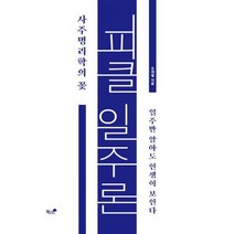[밀크북] 책과나무 - 피클 일주론 사주명리학의 꽃