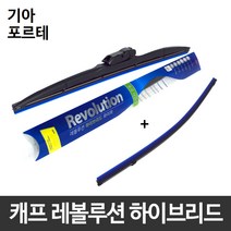 기아 포르테 와이퍼 캐프 레볼루션하이브리드