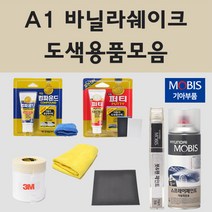 순정품 기아 A1 바닐라쉐이크 자동차 차량용 붓펜 카페인트 도색 스프레이 뉴 카렌스 UN 쏘울, 02.스프레이: A1 바닐라쉐이크 (당일발송)