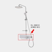 대림바스 DL-B9010 해바라기수전 교체용 바디