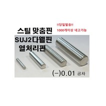스틸 맞춤핀 (-)공차 !당일발송! 스틸핀 열처리핀 SUJ2 DOWEL PIN 열처리 맞춤핀 (-)공차, ø12, 60