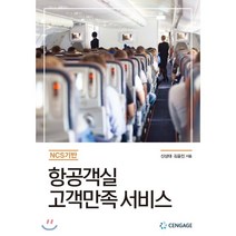 NCS기반 항공객실 고객만족 서비스, 센게이지러닝(Cengage Learning), 신상태,김윤진 공저