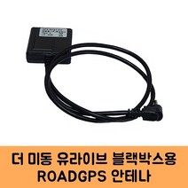 로드피아 더 미동 유라이브 블랙박스 GPS안테나 D KC인증, ROADGPS D타입, 1