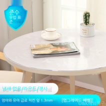 [KangRong해외구매대행] 원형 테이블 투명 PVC 매트 테이블 보 식탁 패드 유리 느낌 방수 원탁 커버 깔끔 덮개, 120cm, 천금엽1.3mm