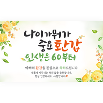 엘케이샵 [나이가 뭐가 중요 환갑 인생은 60부터] 환갑 회갑 회갑연 현수막, 아빠