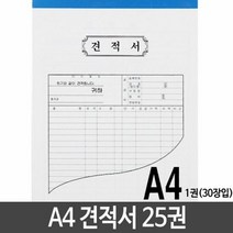 근영사 A4 견적서 용지 낱개 25권 오피스용품 오피스양식 간이영, 단품
