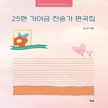 NSB9788959169535 새책-스테이책터 [25현 가야금 찬송가 편곡집] --가야금 연주자 김고은의 Hymn 1-예솔-김고은 지음-찬송가-20220, 25현 가야금 찬송가 편곡집