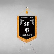 [깃발1980] 플래그B105-1 근조기 조기 상조기 경조기 조의기 깃발제작 1세트