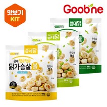 굽네 탱글탱글 닭가슴살 볼 3종 맛보기KIT (청양고추맛1+깻잎맛1+콘맛1), 닭가슴살볼3종 맛보기KIT_PA91