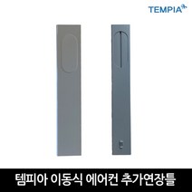 템피아 이동식 에어컨 창틀가림판 1SET, 창틀가림판 1SET(TPA-7000K 전용)