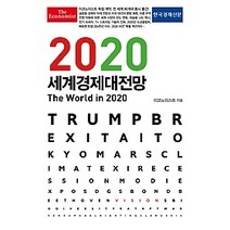 [개똥이네][중고-최상] 이코노미스트 2020 세계경제대전망