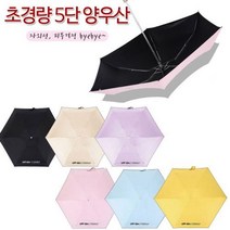 5단우산 암막 양우산 방수코팅 자외선차단 미니우산 5단우산 초경량우산 워터프론트우산 자동우산 3단