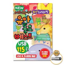 유치원 추천한 선생님이 최신누리과정 유아동요 USB 노래
