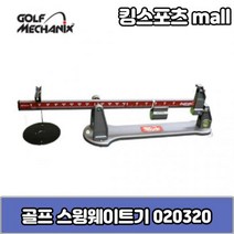 Golf Mechanix 스윙웨이트 발란스 측정기 020320, 기본 : 상세페이지 참조