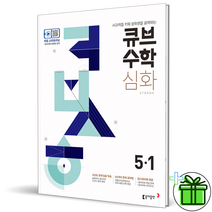 (GIFT+) 큐브수학 심화 초등 수학 5-1 (2023년)