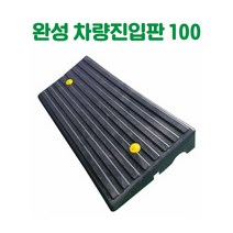 완성 차량진입판 100 카업진입판 경사로진입판 세이프티업 경사판 차량진입발판 상가진입판 점포진입판 문턱진입판 계단진입판 턱진입판